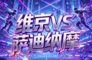 8月26日|欧冠：双方实力不相伯仲 为进欧冠不留余力【维京VS萨迪纳摩】深度分析